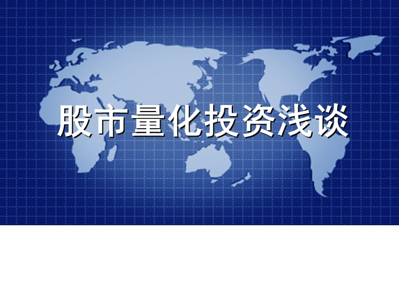 股市量化投资浅谈.ppt_第1页