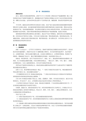 法律实务（知识产权法律实务）商标法律实务第一章商标基础理论.doc