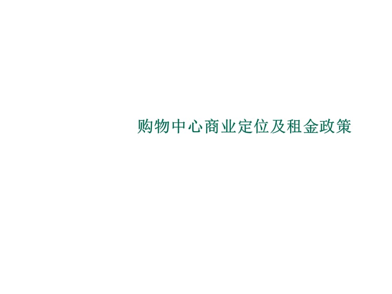 购物中心商业定位及租金政策(56页）.ppt_第1页