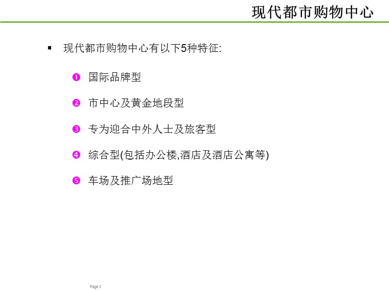 购物中心商业定位及租金政策(56页）.ppt_第3页