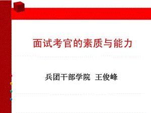 课件-公务员面试考官素质与能力 (2011-10第二版).ppt