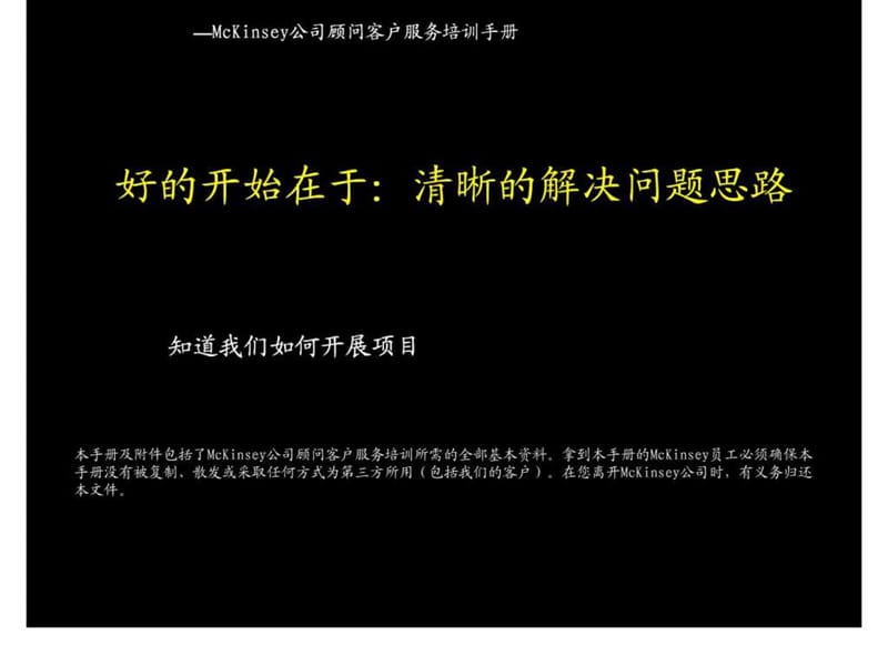 麦肯锡方法论发现和分析问题的七个步骤_为什么麦肯锡....ppt_第1页