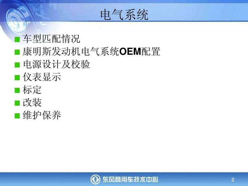 东风公司匹配康明斯发动机电气系统介绍_图文.ppt.ppt_第2页