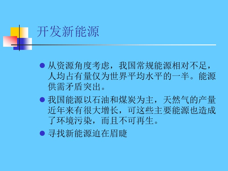 新能源开发利用.ppt_第2页