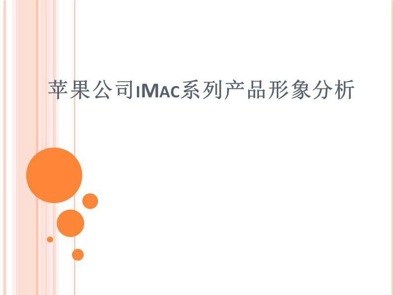 苹果公司IMAC系列产品形象分析.ppt_第1页