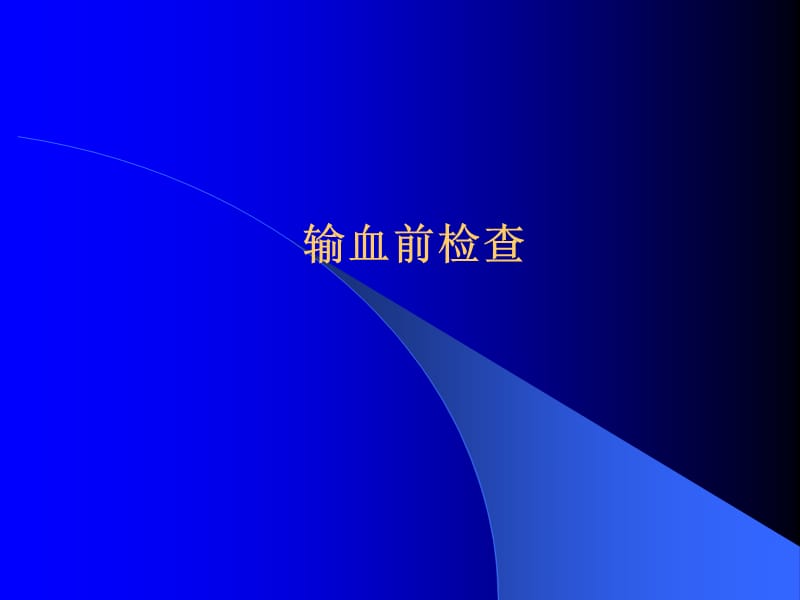 输血前检查.ppt_第1页