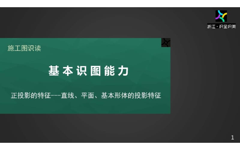 施工图识读——单元1.1.2正投影的特征.pptx_第1页