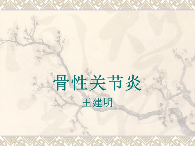 骨性关节炎.ppt_第1页