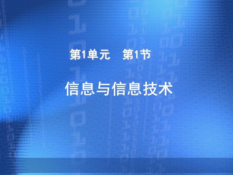 青岛版初中信息技术七年级上册《信息与信息技术》精品课件.ppt_第1页