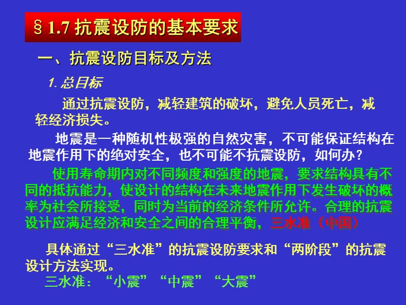 wA抗震设防的基本要求.ppt_第1页