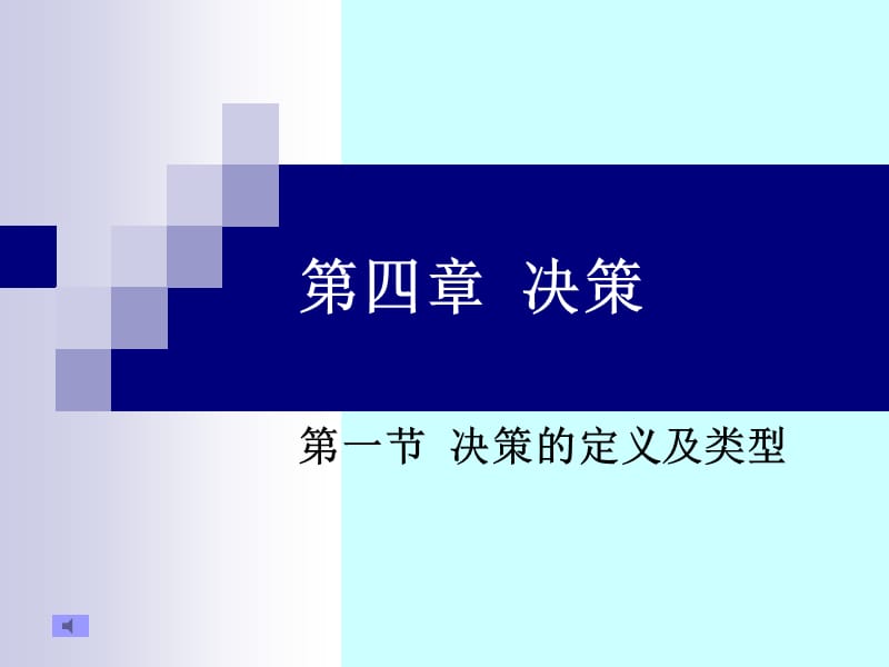 决策知识.ppt_第1页