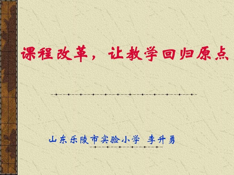 课程改革,让教学回归原点.ppt_第1页