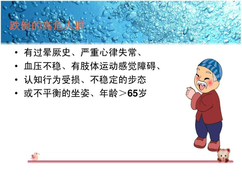 老年患者跌倒的预防与护理_1587934350.ppt_第3页