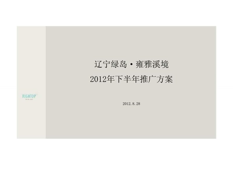 辽宁绿岛雍雅溪境2012年下半年推广方案.ppt_第2页