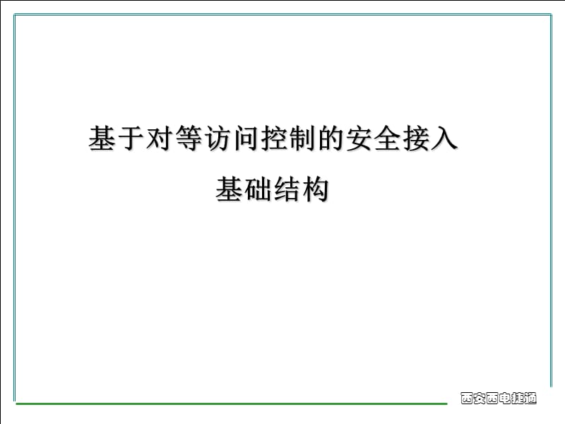 基于对等访问控制的安全接入基础结构 .ppt_第1页