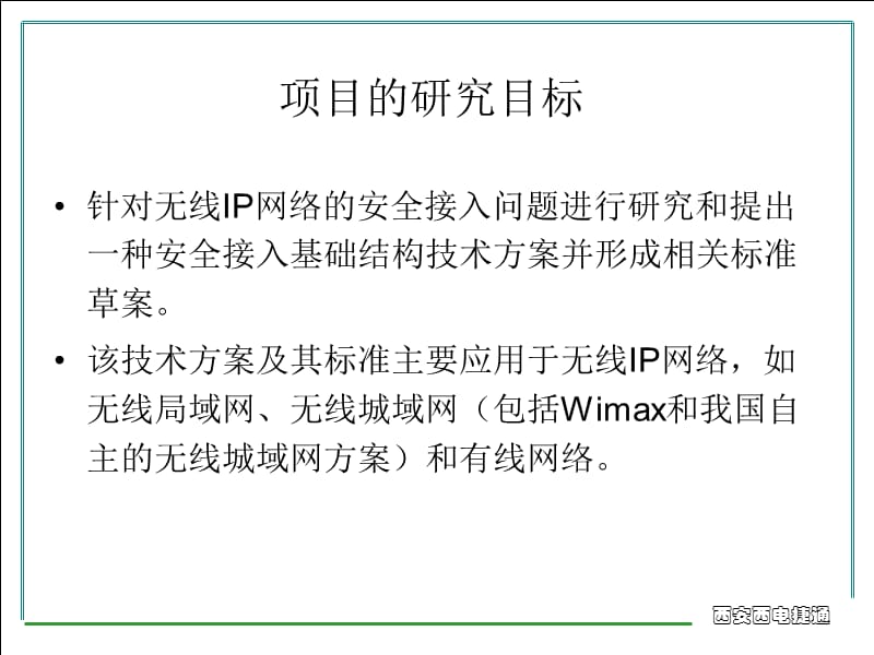 基于对等访问控制的安全接入基础结构 .ppt_第3页