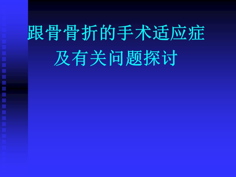 跟骨骨折.ppt_第1页