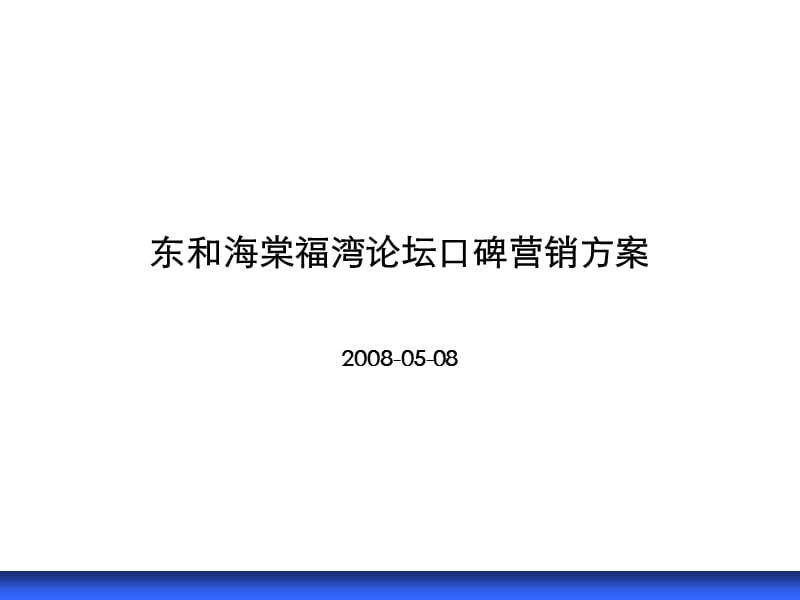 东和海棠福湾论坛炒作口碑营销.ppt_第1页