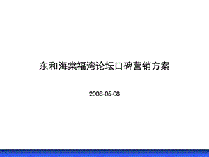 东和海棠福湾论坛炒作口碑营销.ppt