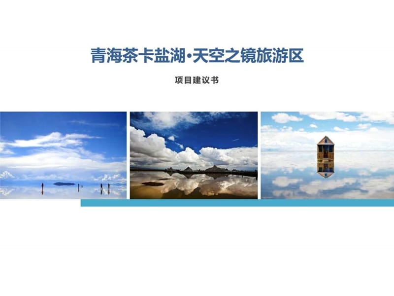 青海茶卡盐湖·天空之镜旅游区项目建议书_图文.ppt.ppt_第1页