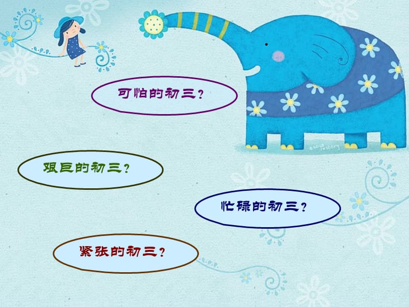 关于初三的一些事.ppt_第3页