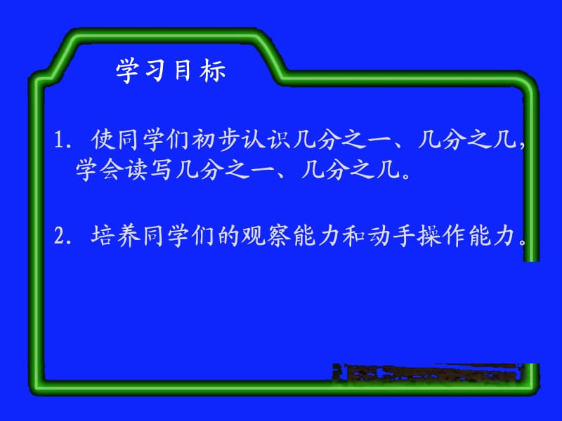 人教版数学三上《分数的初步认识》PPT课件11.ppt_第2页