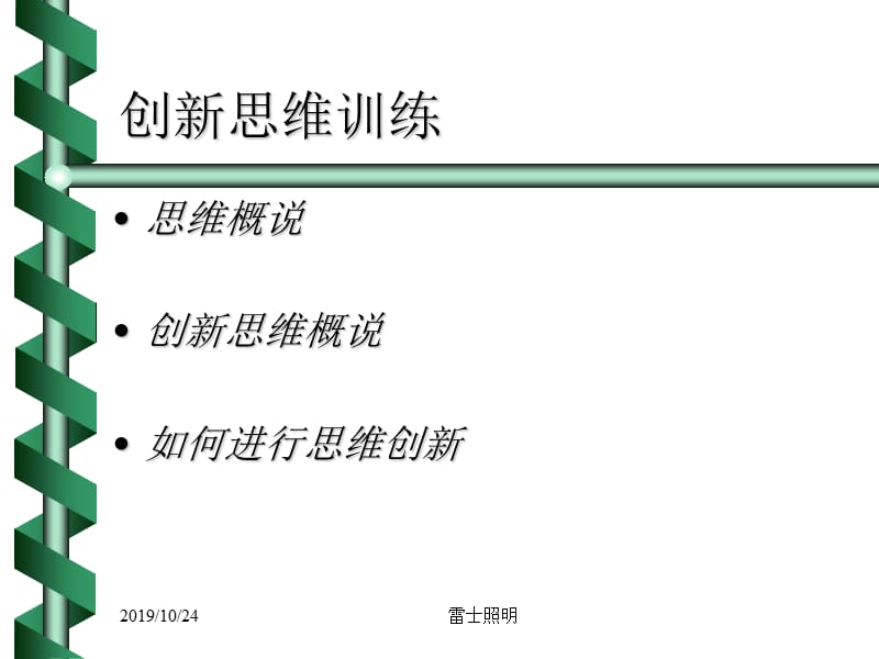 创新思维训练.ppt_第1页