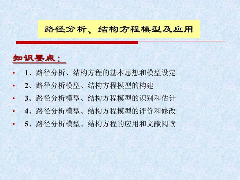 路径分析、结构方程讲义.ppt_第1页