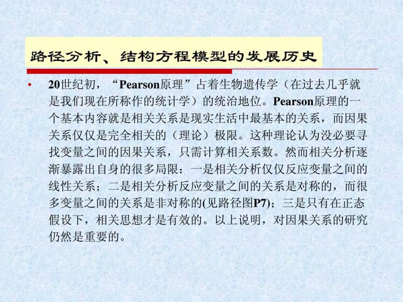 路径分析、结构方程讲义.ppt_第2页