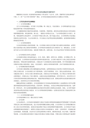 法律实务（诉讼技巧法律实务）公司诉讼的法律运用与操作技巧讲义.doc