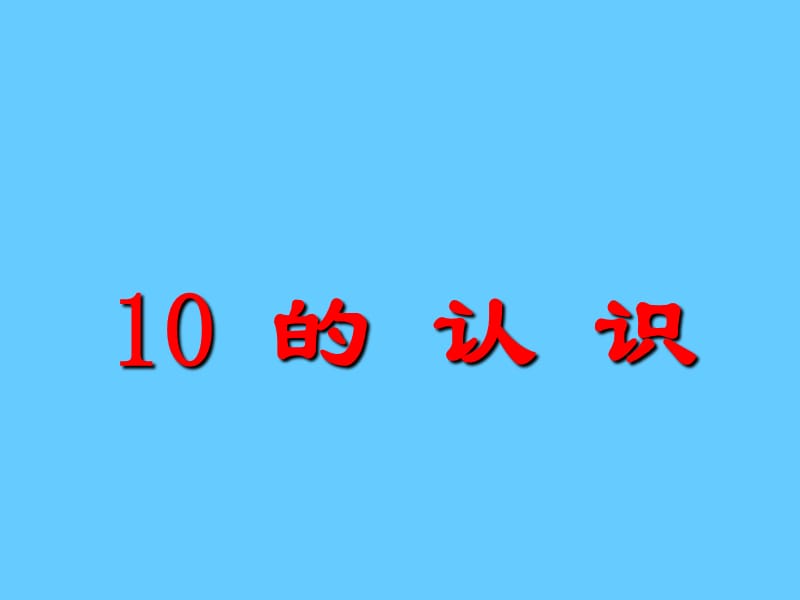 人教版数学一上《10的认识》PPT课件1.ppt_第1页