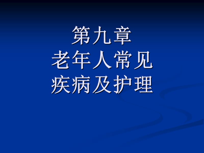 老年期抑郁症.ppt_第1页