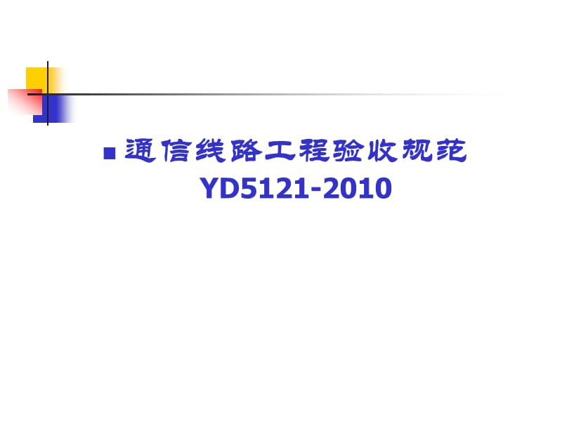 xA通信线路工程验收规范.ppt_第2页