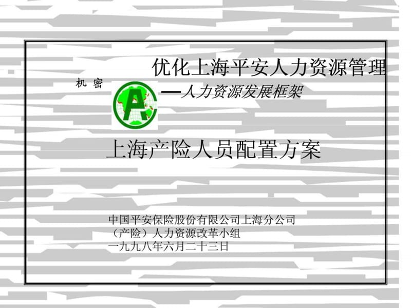 麦肯锡：中国平安—上海产险人员配置方案.ppt_第1页