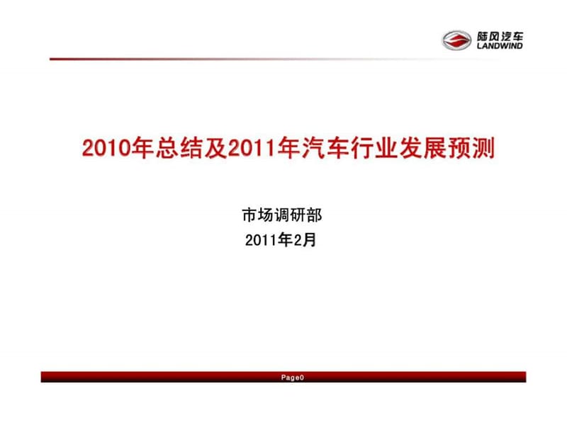 陆风汽车-2010年总结及2011年汽车行业发展预测.ppt_第1页