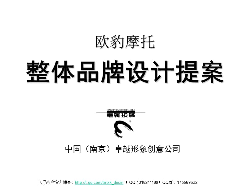 xx摩托整体品牌设计提案.ppt_第1页