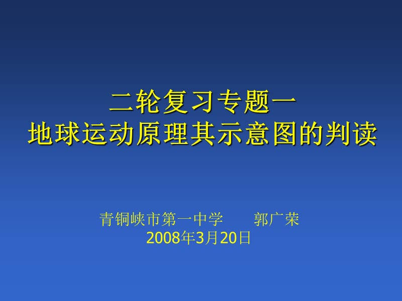 xAAA二轮复习专题一地球运动原理其示意图的判读.ppt_第1页