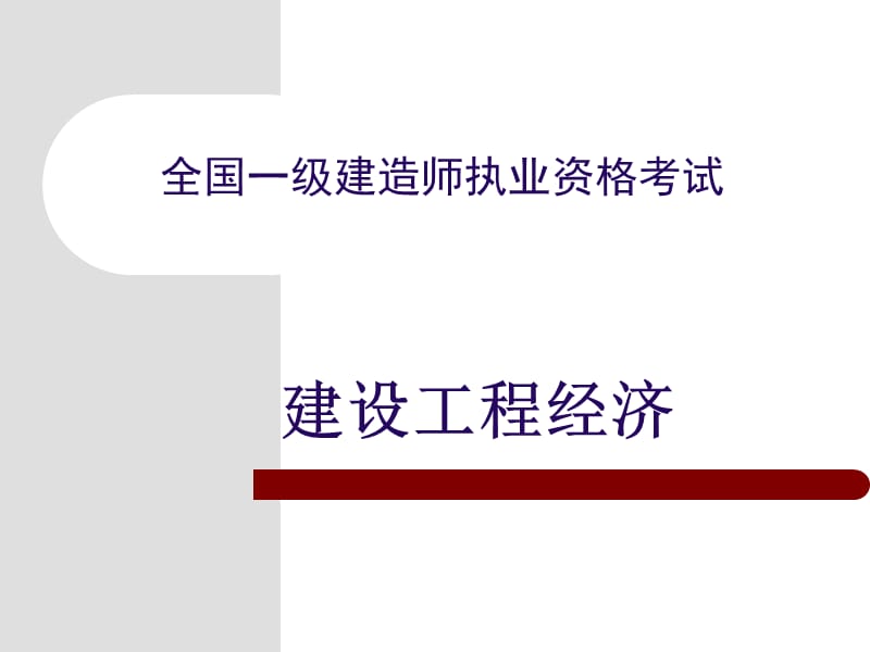 xAAA建筑工程经济.ppt_第1页