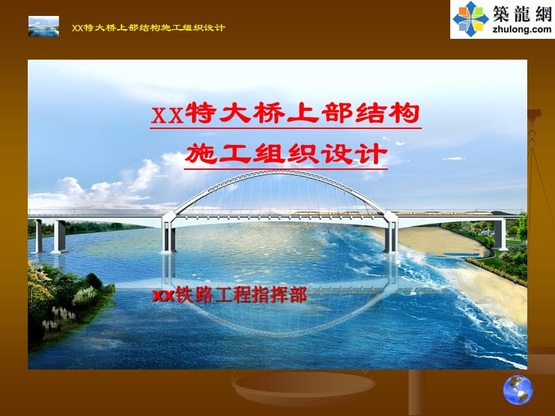 xx特大桥上部结构施工组织设计.ppt_第1页