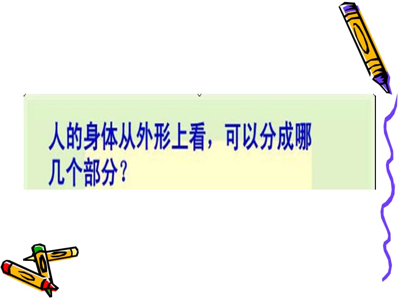 青岛版小学科学课件《我们的身体》.ppt_第2页