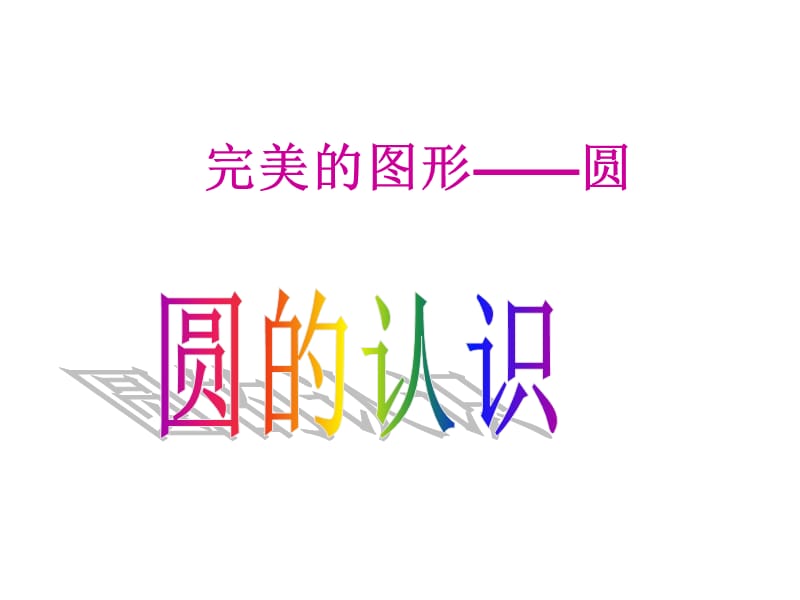 青岛版六年级数学上册《圆的认识》课件_.ppt_第3页