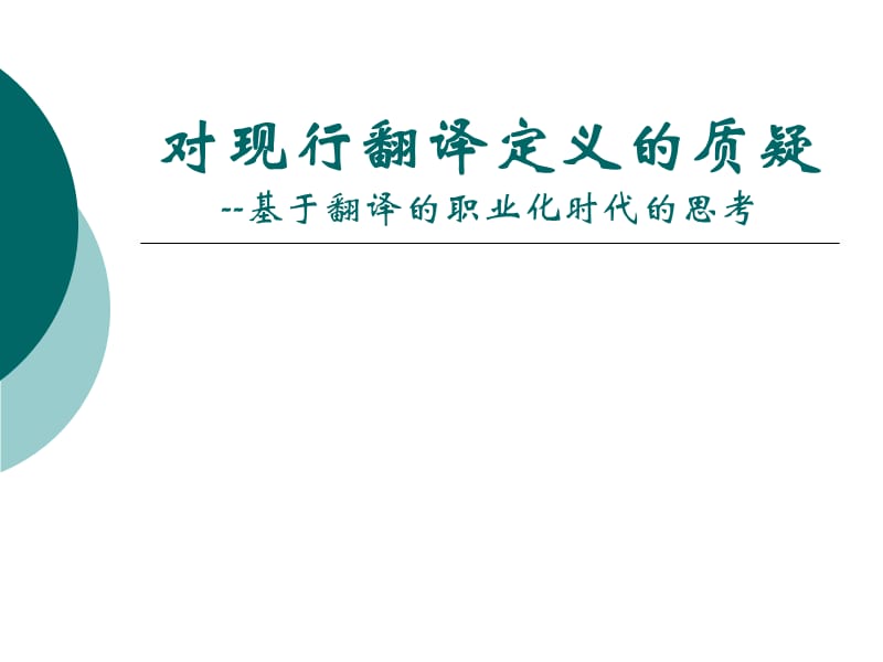 对现行翻译定义的质疑--基于翻译的职业化时代的思考.ppt_第1页