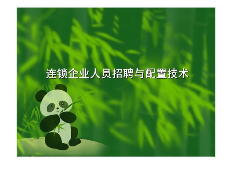 连锁企业人员招聘与配置技术.ppt_第1页