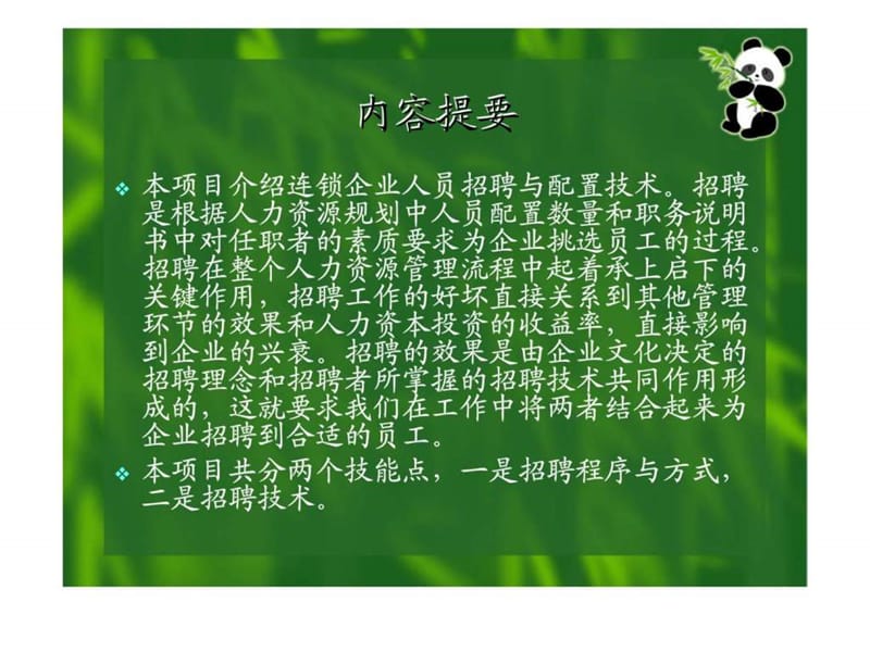 连锁企业人员招聘与配置技术.ppt_第2页