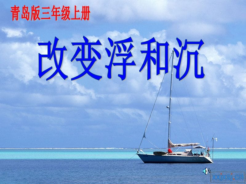 青岛版小学科学三年级上册《改变浮和沉》课件.ppt_第1页