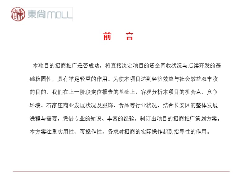 东尚MALL推广招商方案.ppt_第2页