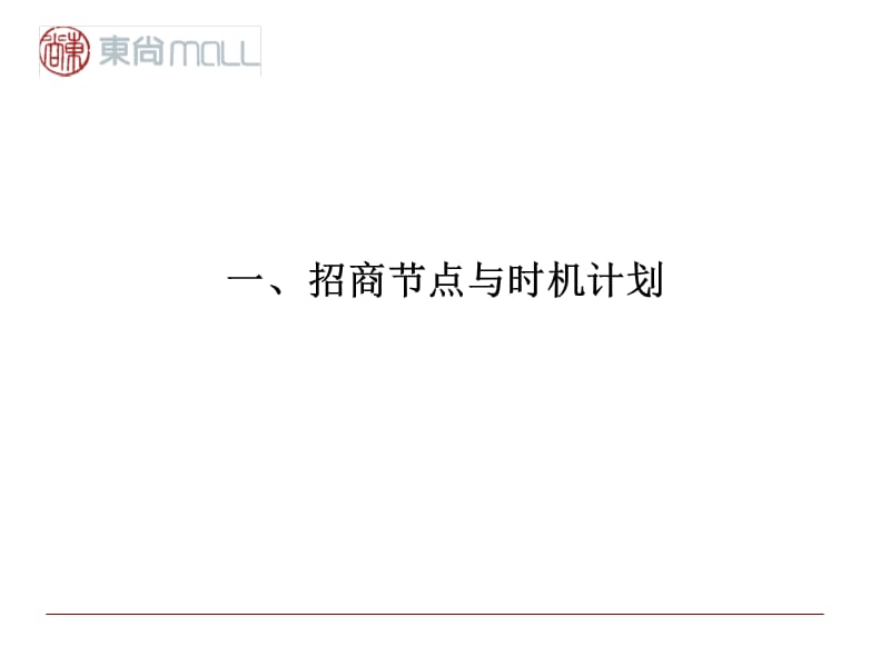 东尚MALL推广招商方案.ppt_第3页