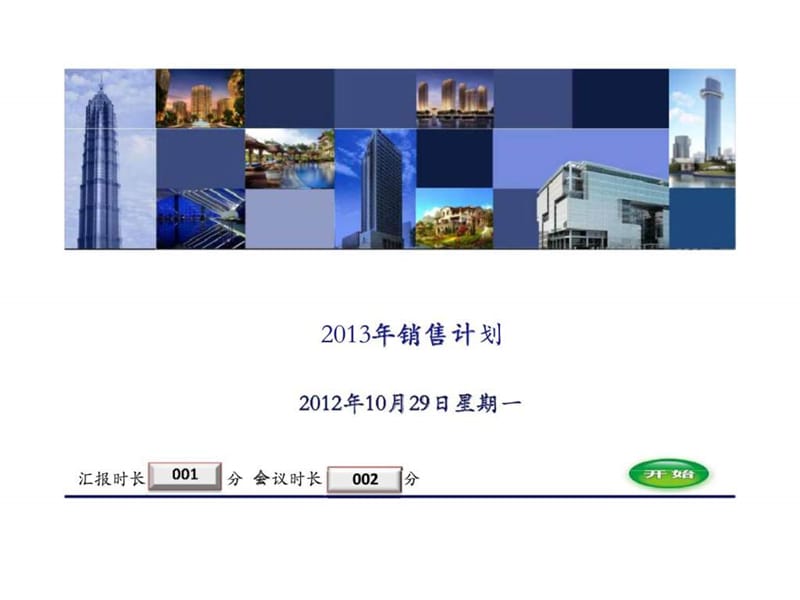 青岛金茂湾2013年营销计划书(节选).ppt_第1页