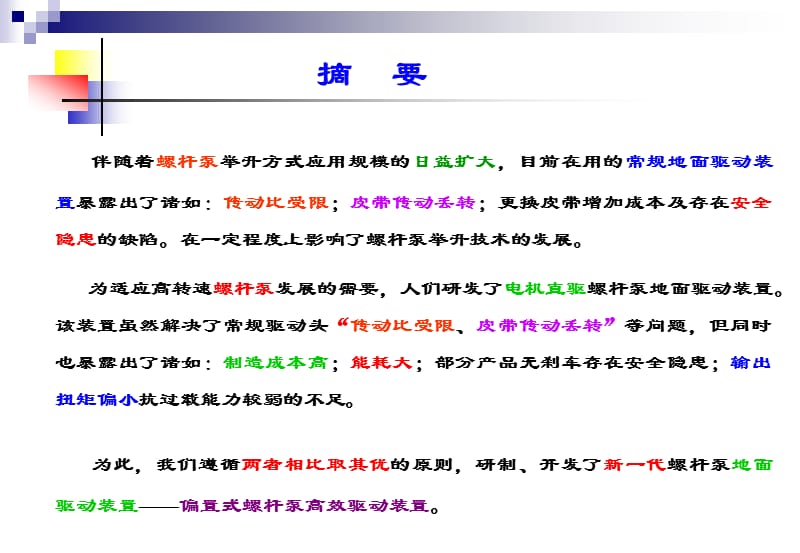 WDJC系列节能装置 偏置式螺杆泵高效驱动装置.ppt_第2页