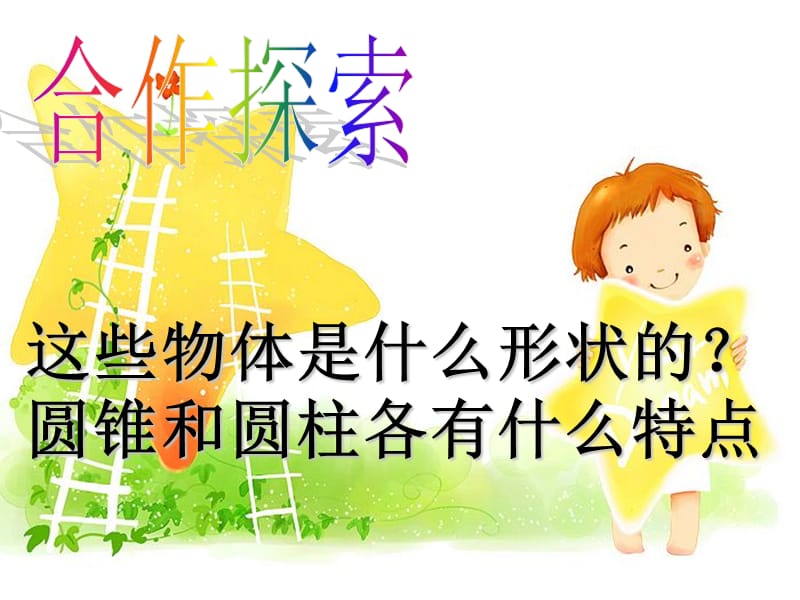 青岛版小学数学《认识圆柱和圆锥》精品课件.ppt_第3页